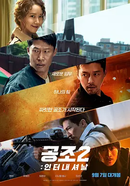 《共助2：国际》海报