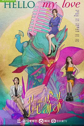 《芳心荡漾》海报