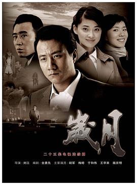 《岁月》海报