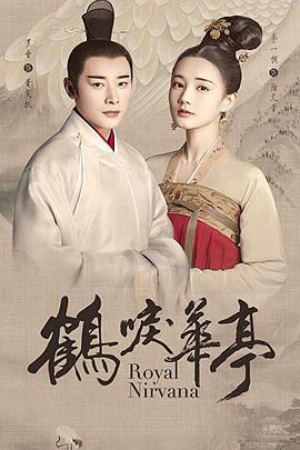 《鹤唳华亭》海报