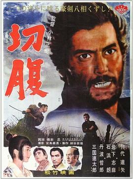 《切腹》海报