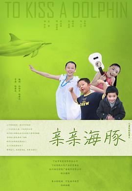 《亲亲海豚》海报
