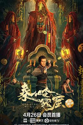 《秦岭密窟》海报
