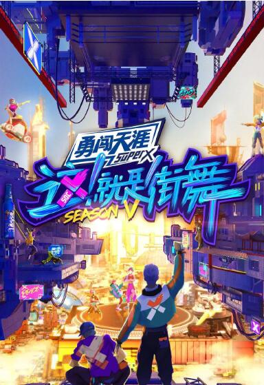 《这！就是街舞 第五季》海报
