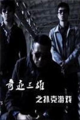 《奇迹三雄之扑克游戏》海报