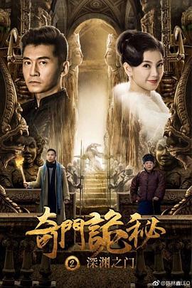 《奇门诡秘之深渊之门》海报