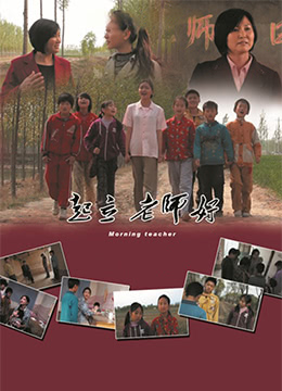 《起立，老师好！》海报