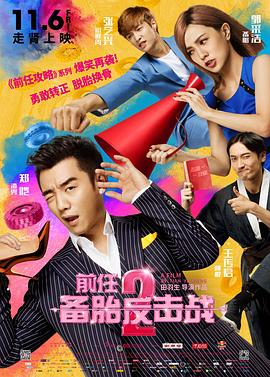 《前任2：备胎反击战》海报
