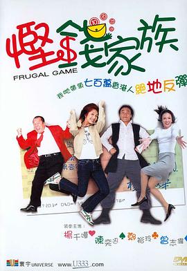 《悭钱家族（国语版）》海报