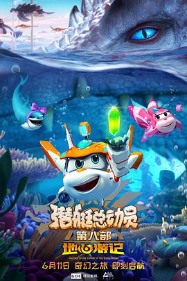 《潜艇总动员8：地心游记》海报