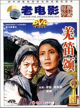 《羌笛颂》海报