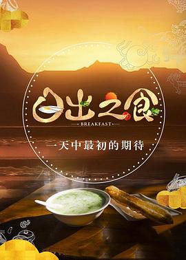 《日出之食 第二季》海报