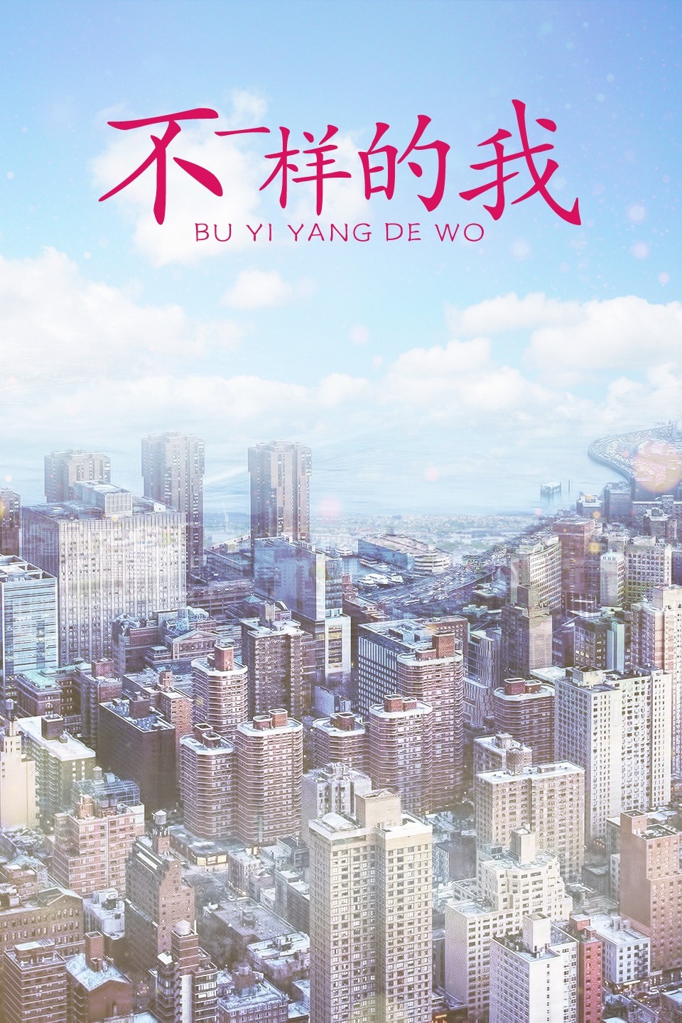《不一样的我》海报