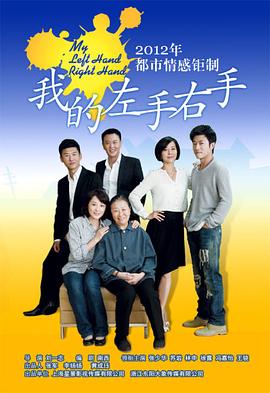 《我的左手右手》海报