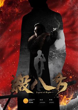 《杀八方》海报