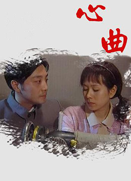 《心曲》海报