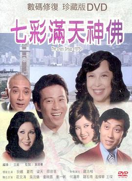 《七彩满天神佛》海报