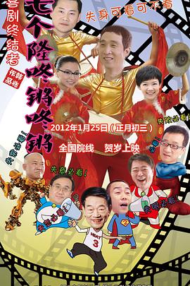 《七个隆咚锵咚锵》海报