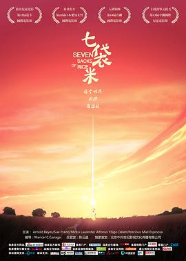《七袋米》海报