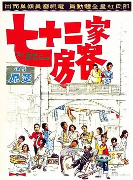 《七十二家房客1973》海报