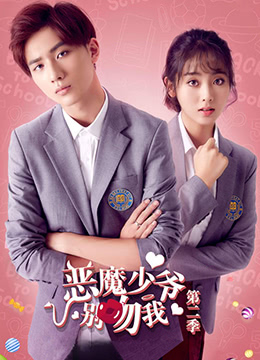 《恶魔少爷别吻我 第二季》海报