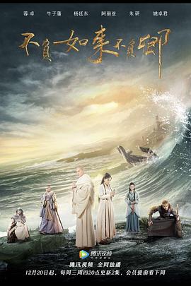 《不负如来不负卿》海报