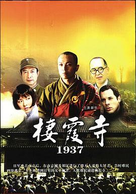 《栖霞寺1937》海报