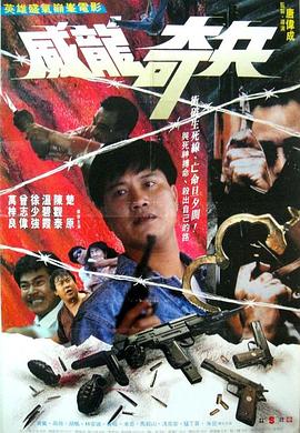 《奇兵》海报