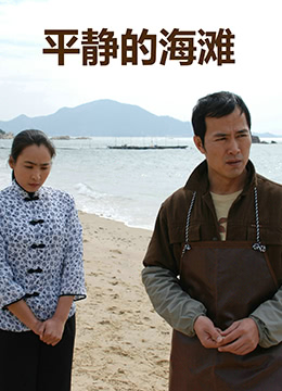 《平静的海滩》海报