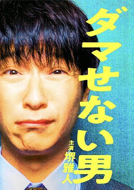 《骗不了人的男人》海报
