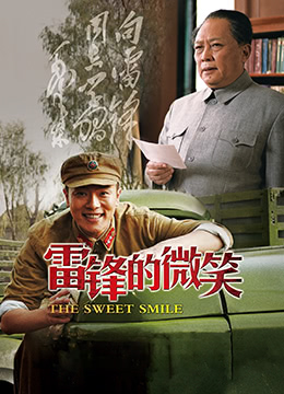 《雷锋的微笑》海报