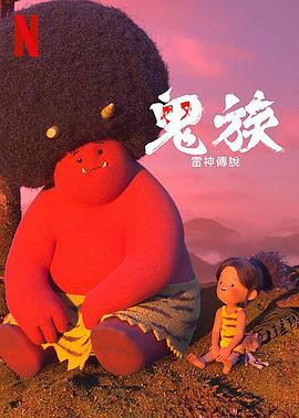 《鬼族：雷神传说》海报