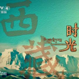 《西藏时光》海报