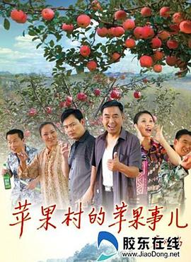 《苹果村的苹果事儿》海报