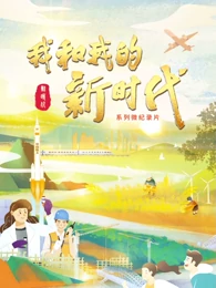《我和我的新时代》海报