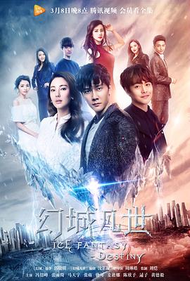 《幻城凡世》海报