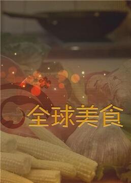 《舌尖上的全球美食》海报