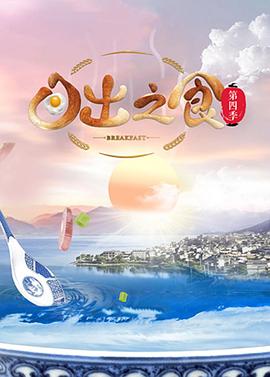 《日出之食 第四季》海报