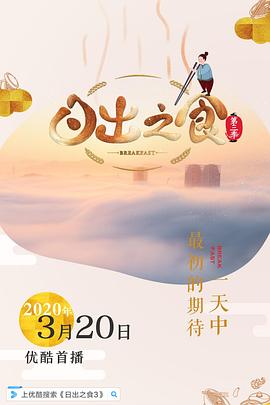 《日出之食 第三季》海报
