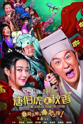 《唐伯虎点秋香2019》海报