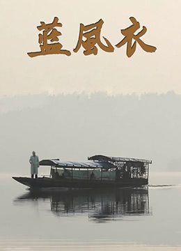 《蓝风衣》海报