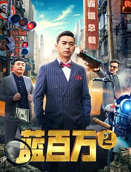 《蓝百万2》海报