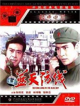 《蓝天防线》海报