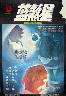 《蓝煞星》海报