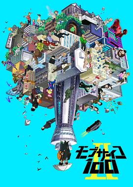 《灵能百分百 II》海报