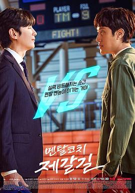 《心理教练齐葛吉》海报