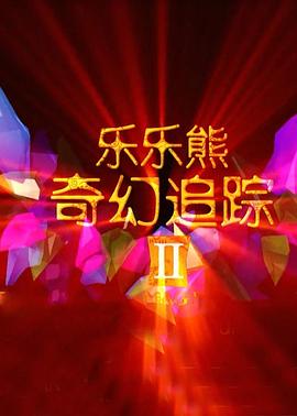 《乐乐熊奇幻追踪2》海报