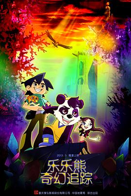 《乐乐熊奇幻追踪》海报