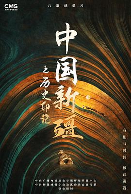 《中国新疆之历史印记》海报
