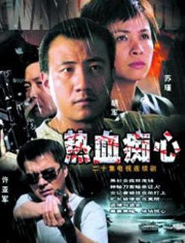 《热血痴心》海报